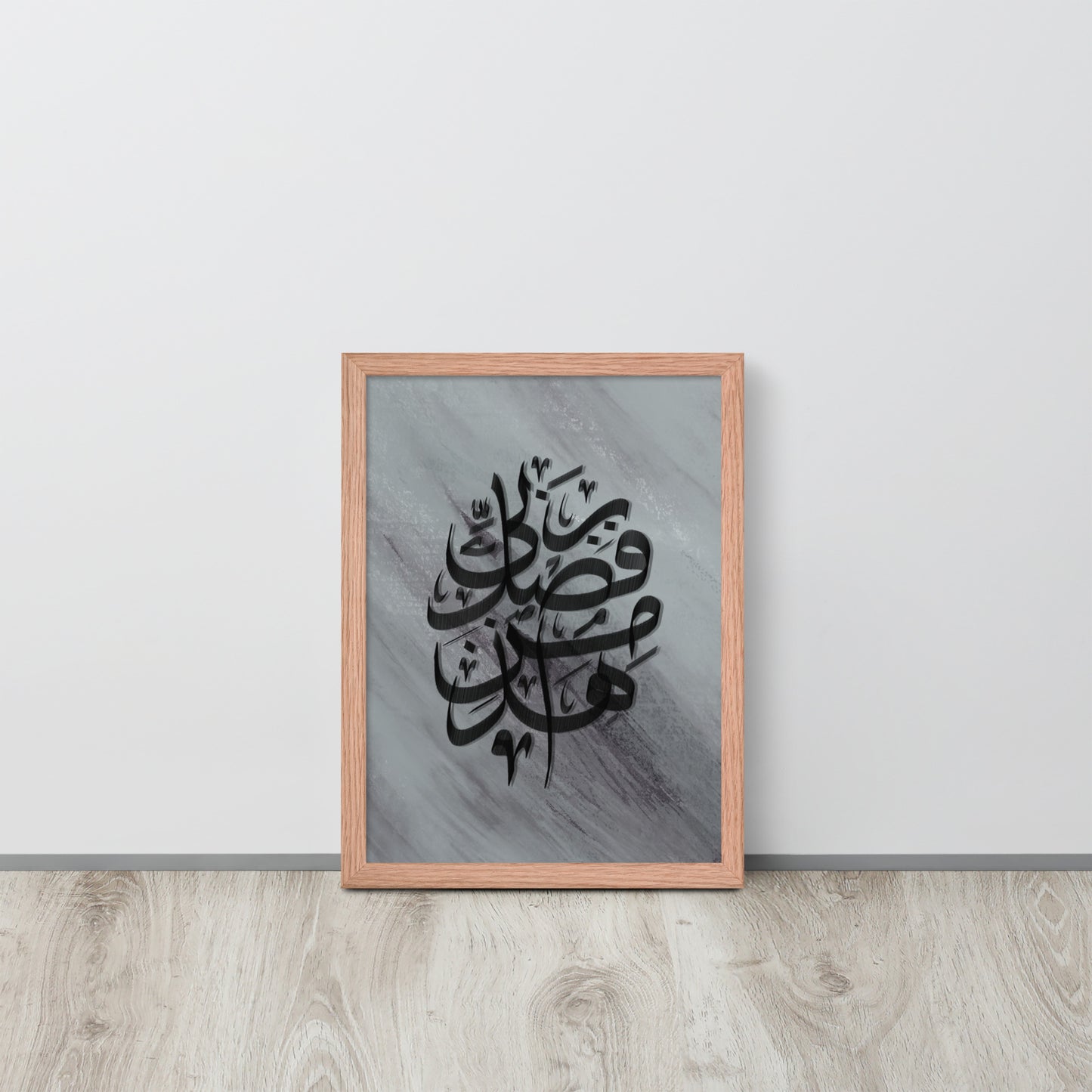 Hadha Min Fadli Rabbi - Framed Arabic Calligraphy