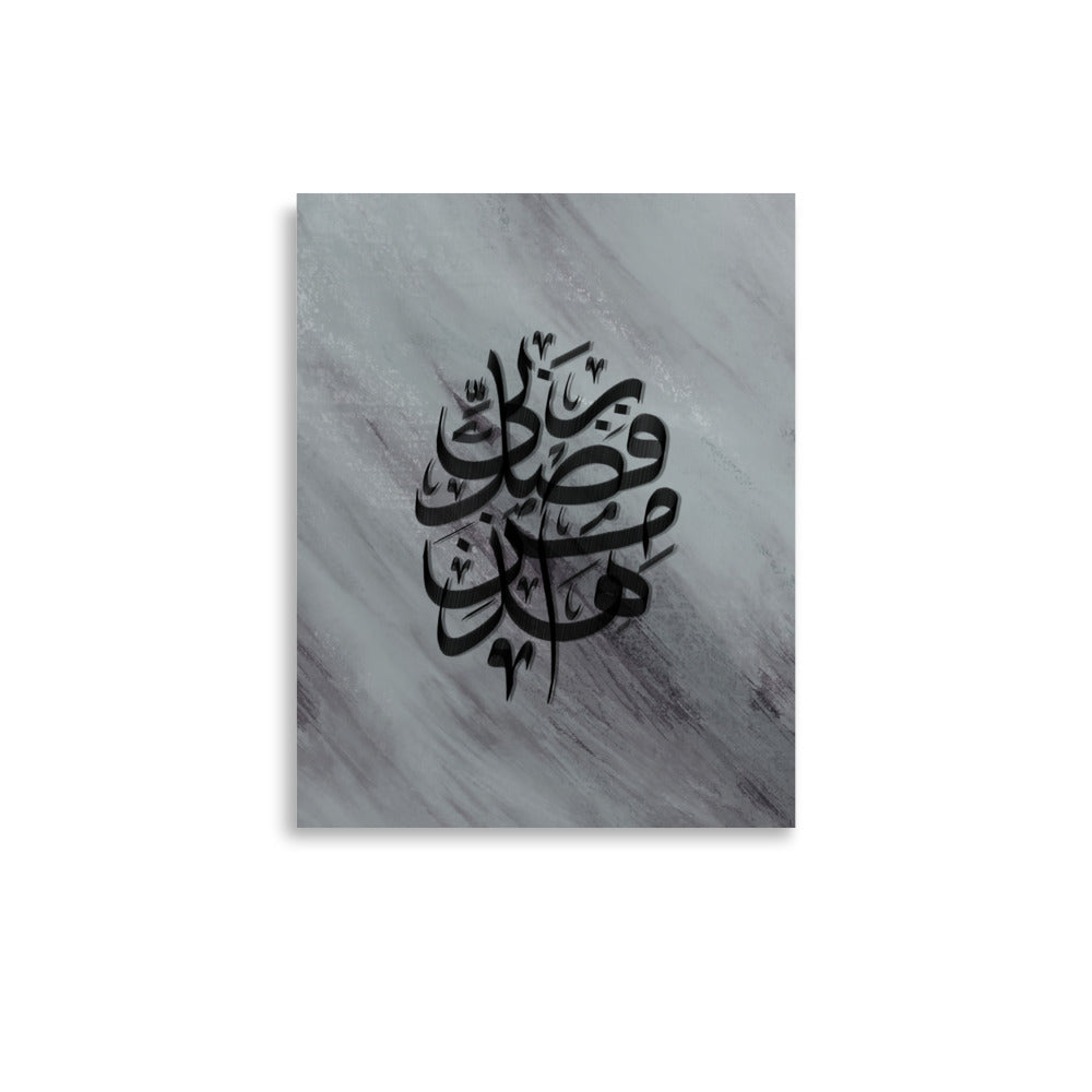 Hadha Min Fadli Rabbi - Arabic Calligraphy