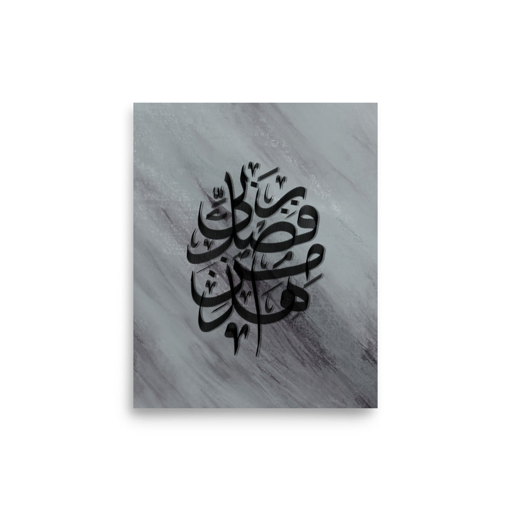 Hadha Min Fadli Rabbi - Arabic Calligraphy